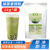 多种口味 速溶奶茶粉奶茶店专用冲饮 抹茶拿铁奶茶粉袋装 1kg装