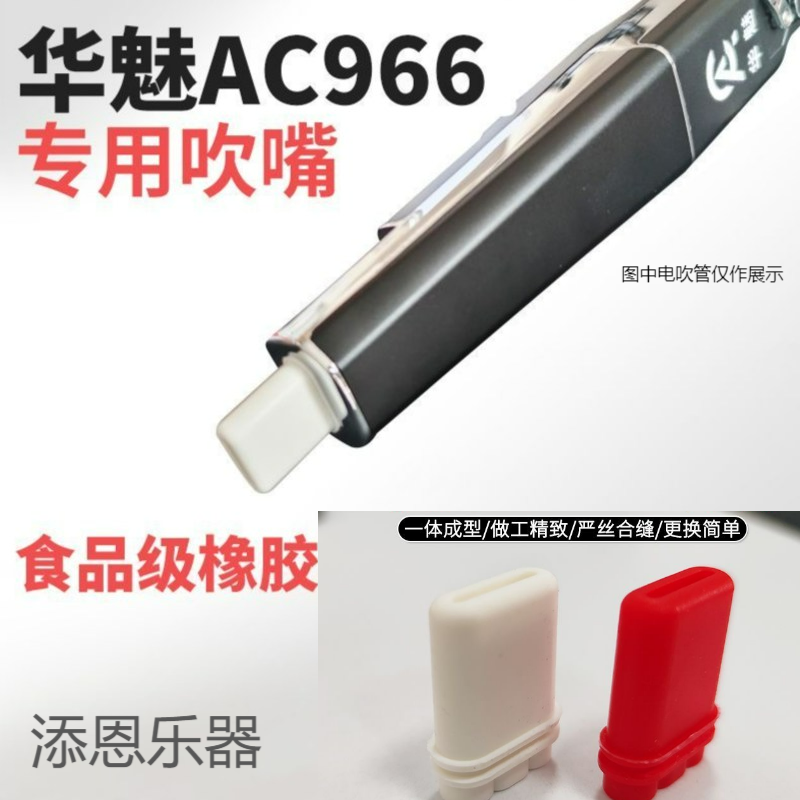 华魅AC966电吹管专用吹嘴食品级硅胶软嘴电子吹管配件乐器软笛头-封面