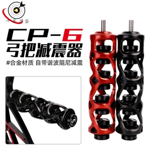 跨境新款 CP-6英寸减震器 弓箭射箭器材复合滑轮弓箭配件谐波减震