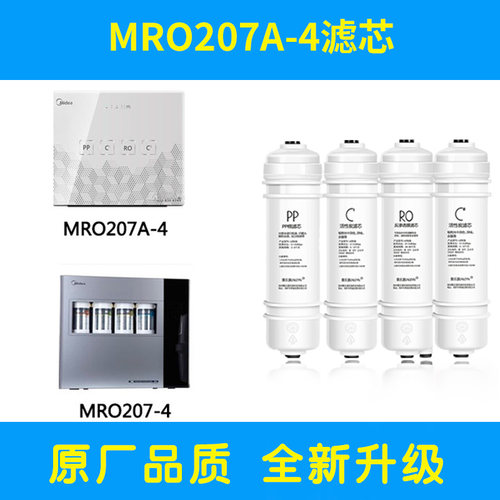 美的净水器MRO207A-4滤芯