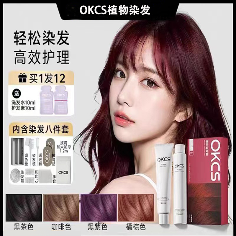 纯染发剂植物OKCS染发膏免漂遮白