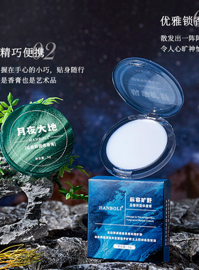 HANBOLI韩泊莉月夜大地纵容旷野随身便携淡香清新留香男士香膏