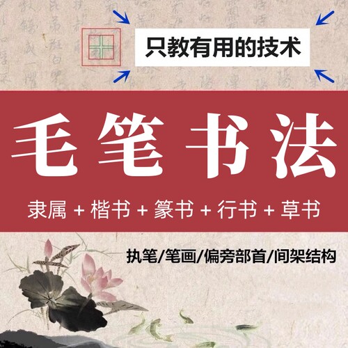 零基础毛笔书法入门教程2024欧体颜体楷书隶书篆行草书视频网课程