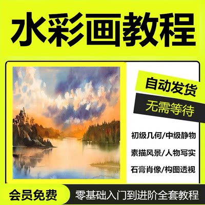 水彩零基础绘画视频教程古风人物静物插画风景花卉入门初学者网课