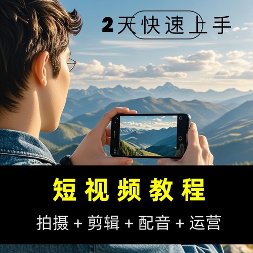 手机短视频拍摄剪辑运营配音教程自媒体vlog技巧视频教程学习课程