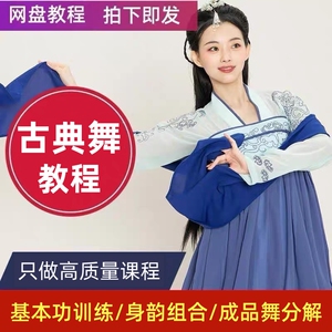 2024中国古典舞教程基本功训练成品舞蹈教学视频分解基础训练课程