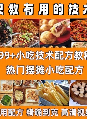 900种小吃教程摆摊创业技术配方街边地摊特色小吃商用秘方培训