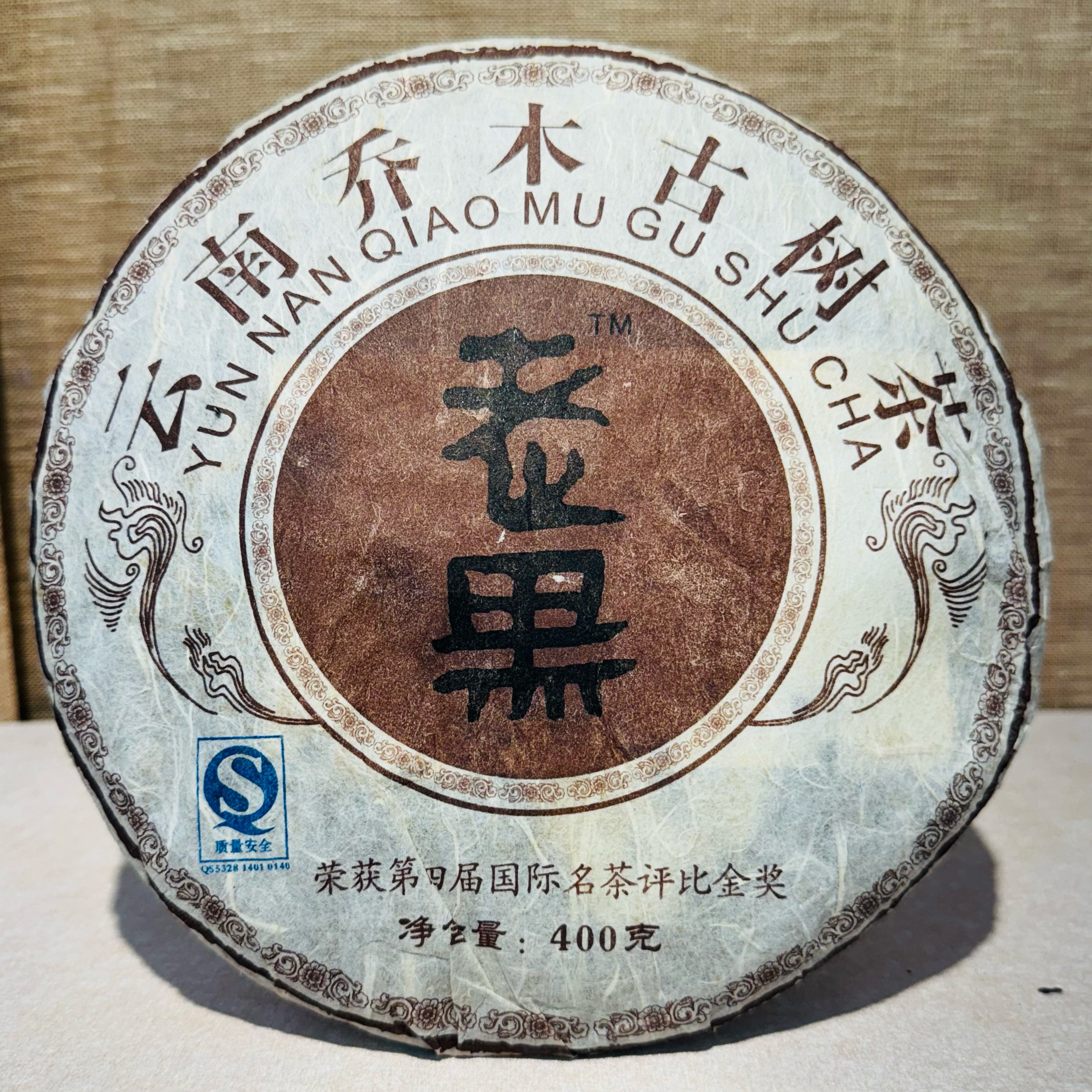 2006恒福老黑 云南乔木古树茶国际名茶金奖 普洱熟茶400克饼
