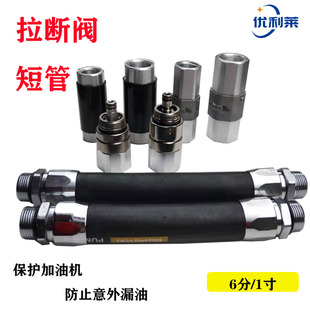 加油机短管枪断拉断阀圆形六角柴油汽油拉断阀6分1寸紧急切断加油