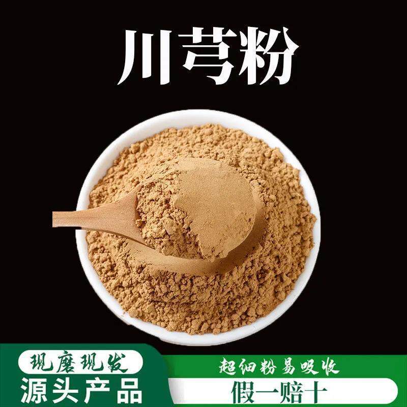 川芎粉破壁超细粉高品质中药材川芎 川穹粉 散装 500克 包邮