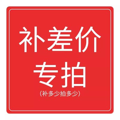 专用补差链接 邮费差价 补差价专拍 补多少元拍多少件1元
