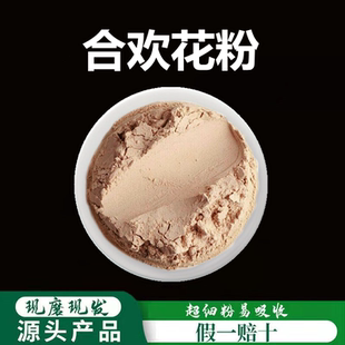 合欢花粉破壁超细粉高品质 中药材 纯新货合欢花粉无硫500克