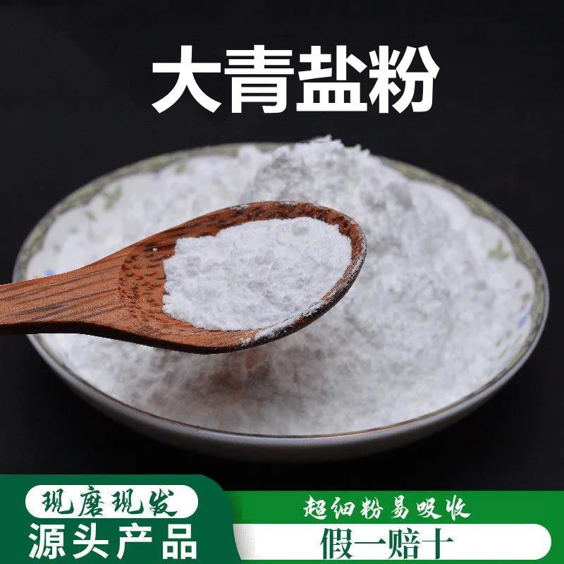 大青盐粉破壁超细粉高品质中药材青盐粉 石盐粉 戎盐粉海盐粉500g