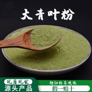 大青叶粉中草药中药材纯粉超细破壁粉大青叶新鲜泡水喝水500克