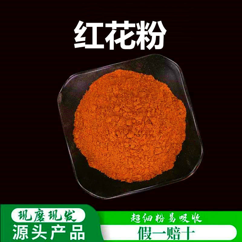 红花粉破壁超细粉高品质中药材草红花西红花藏红花食用泡水250克 传统滋补营养品 其他药食同源食品 原图主图