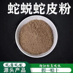 蛇蜕粉破壁超细粉高品质中药材蛇皮粉 500克 包邮