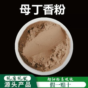 母丁香粉破壁超细粉高品质中药材母丁香粉 药用食用 香料调料500g