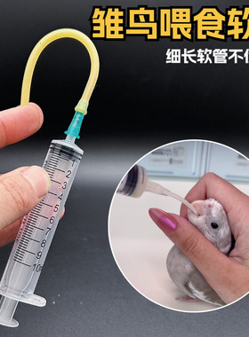 鹦鹉喂奶细长软管不伤嗦囊