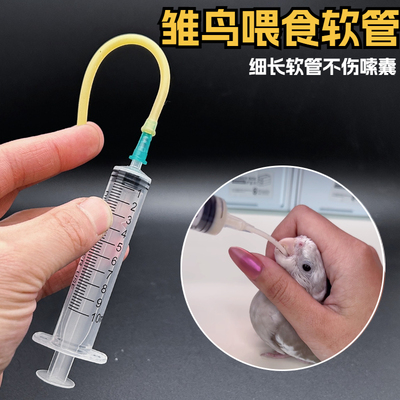 鹦鹉喂奶细长软管不伤嗦囊