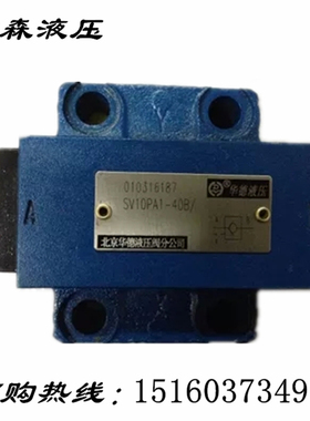 北京华德SV10PA1-40B液控单向阀SV20PA1-40B SV10PA1-30B SL10PB1