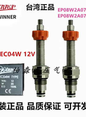 插装阀EP08W2A07L05/EP08W2A07N04台湾winner原装正品线圈12V螺纹