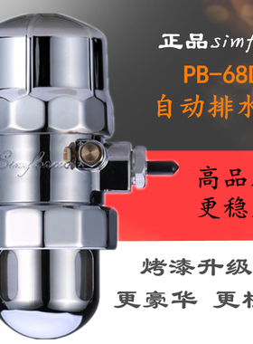 正品Simform牌PB-68D防堵塞气动式自动排水器PC-68排水阀PA-68D
