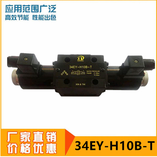 34BM 34EM H10B 34EY 液压电磁换向阀 B10H