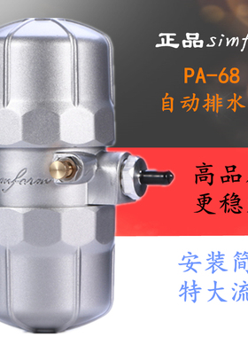 正品Simform牌PA-68防堵塞气动式自动排水器PA-68排水阀PB-68D