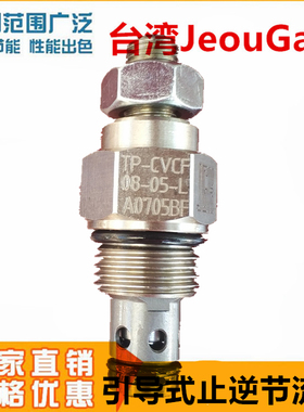 TP-CVCF-08/16-05/20-L/K台湾久冈JeouGang引导式止逆节流插装阀