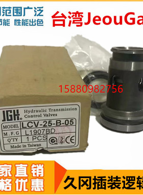 LCV-25-B-05台湾久冈JGH逻辑阀LCV-16/20/25/32-E/D/B-05/20/50