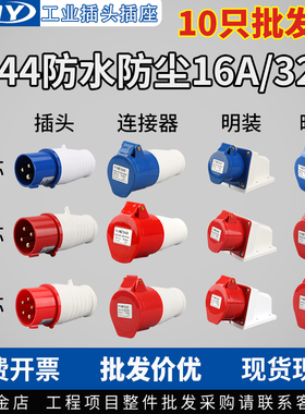 防水公母插头工业航空插头插座连接器3芯4心5孔 16/32A防水插头座