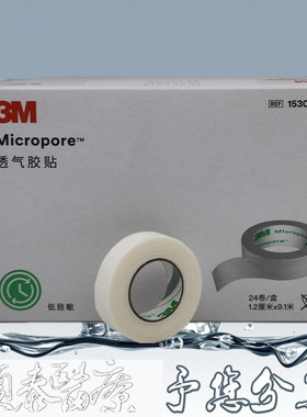 3M微孔通气型1530C-0低致敏无纺布胶带无纺布透气胶布1.2CM2.4CM