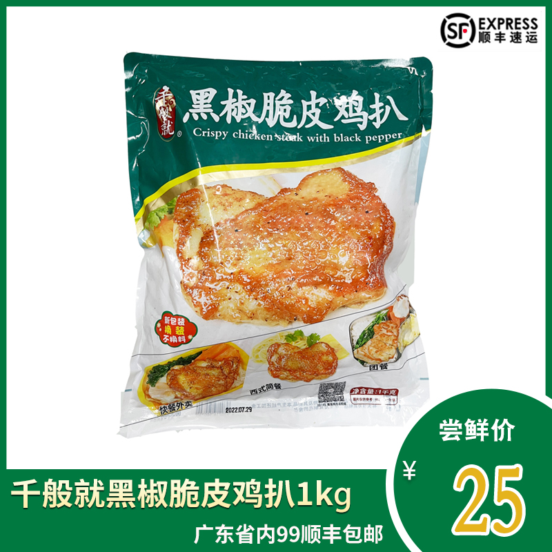 千般就黑椒脆皮鸡扒餐饮小吃食材