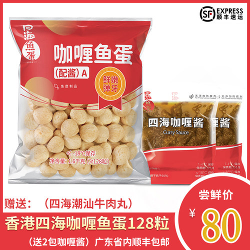 四海咖喱鱼蛋关东煮小吃火锅鱼丸