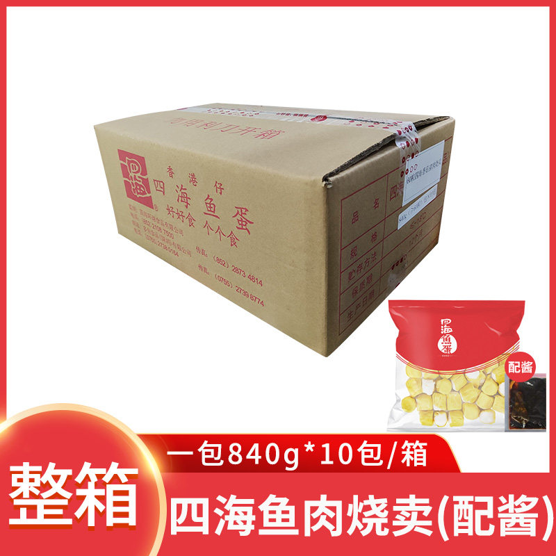 四海鱼蛋鱼肉烧卖10包冷冻港式点心干蒸烧麦茶餐厅便利店整箱商用