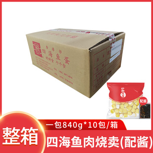 四海鱼蛋鱼肉烧卖10包冷冻港式点心干蒸烧麦茶餐厅便利店整箱商用