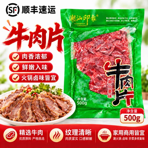 潮汕印象原味牛肉片500g火锅饭店