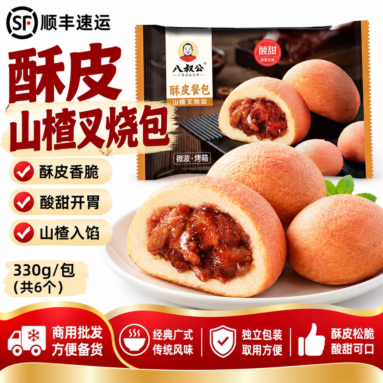 八叔公酥皮山楂叉烧餐包广式早茶楼点心早餐包烤箱烘焙包点半成品