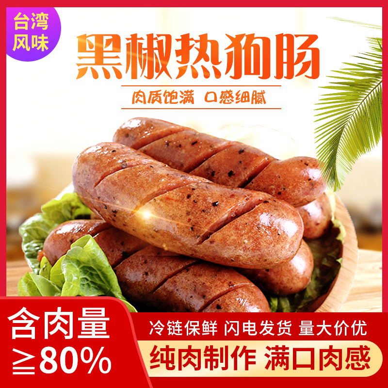 源香台湾特级热狗肠纯肉黑胡椒味