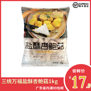 三统万福盐酥杏鲍菇椒盐菇冷冻半成品商用油炸特色小吃食材炸蘑菇