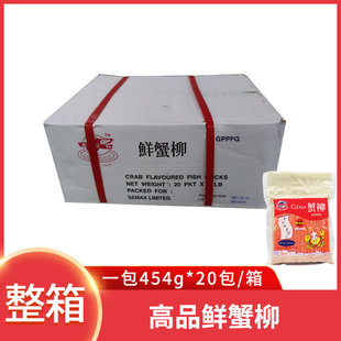 整箱高品鲜蟹柳20包454g火锅食材日式配料寿司即食蟹棒蟹肉棒商用