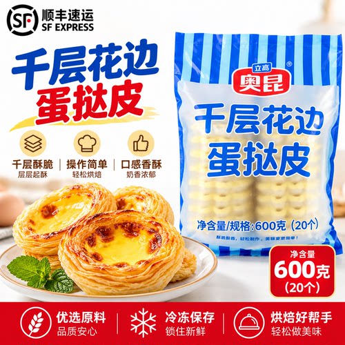 奥昆千层花边蛋挞皮600g20个挞皮