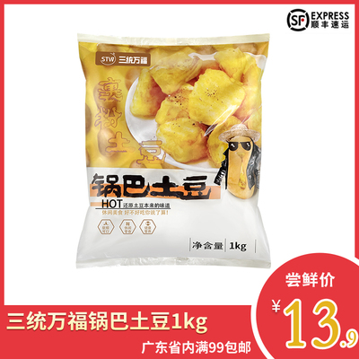 三统万福锅巴土豆裹粉土豆块马铃薯薯块冷冻商用油炸特色小吃食材