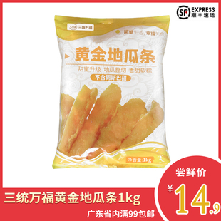 三统万福黄金地瓜条红1kg 甘梅薯条粗条红薯条油炸半成品特色小吃