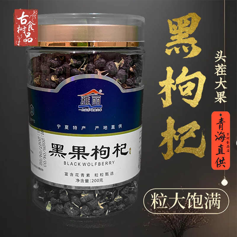 青海黑枸杞 头茬大果 免洗无硫 泡茶养生200g