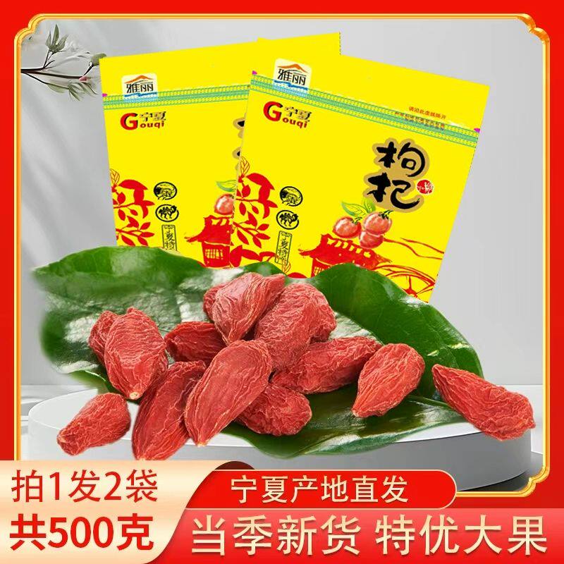 雅丽枸杞子宁夏特级特优级500g苟杞枸红构杞茶正宗中宁苟杞子男肾