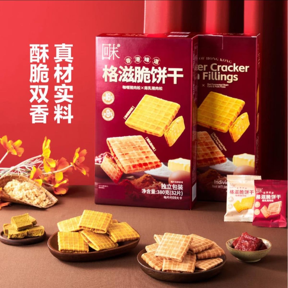 山姆代购 回味格滋脆饼干(咖喱/南乳肉松味)380g酥脆可口咸香