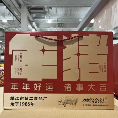 神农公社年猪礼盒944g新年礼盒装