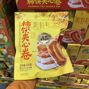 会员甄选 柿饼夹心卷450g双口味夹心卷双层口感绵密果香独立包装
