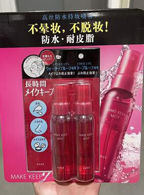 Kose高丝防水持妆喷雾定妆化妆水